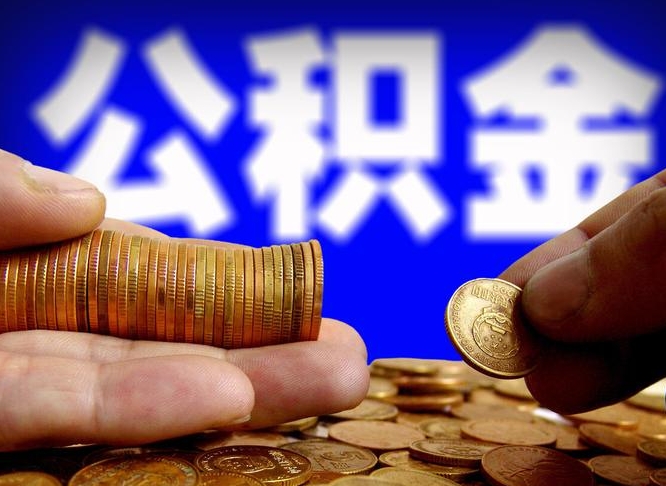 佛山急用钱公积金怎么提现（急用钱公积金怎么提现手续费）